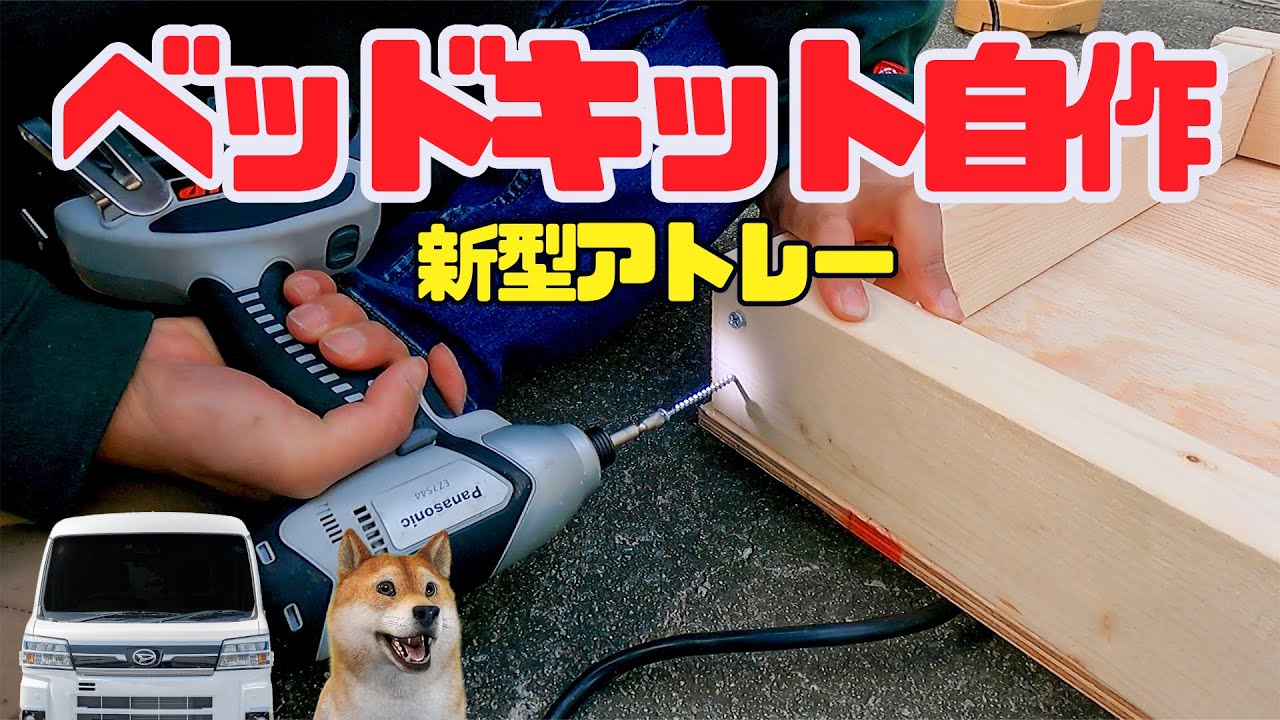 新型アトレー】ベッドキットを自作しましたよ！ 木製自作ベッドキット