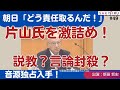 【11/14 緊急スクープ生放送】説教か?言論封殺か?片山前副知事の「不倫」発言に、朝日、NHK等の県政記者クラブが激詰め!音源の主要部分を大公開!(※訂正あり)