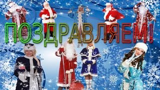 ★►НОВЫЙ ГОД! Поздравление Деда Мороза и Снегурочки! ★►