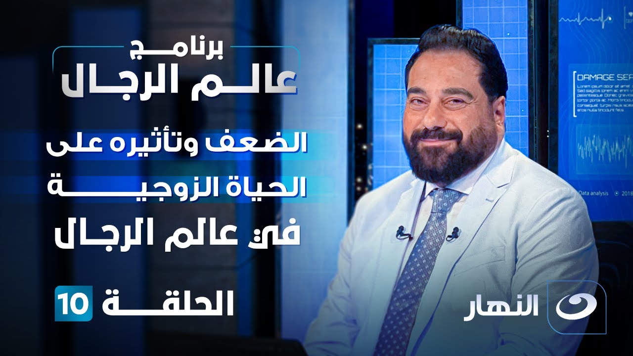 الضعف وتأثيره على الحياة الزوجية في عالم الرجال | الحلقة 10