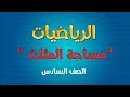 الرياضيات الصف السادس مساحة المثلث