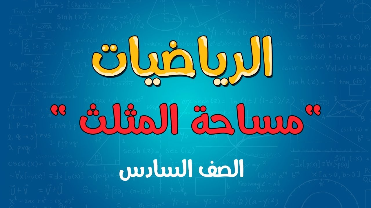 كم مساحة المثلث الممثل في الرسم أدناه؟ ٢٥ ٣٠ ٥٠ ٦٠