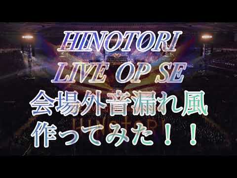 【追記】こちらHINOTORI会場外音漏れバージョンです笑【イヤホン推奨】
