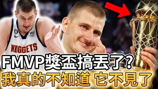 【NBA 美國職籃】FMVP獎盃呢:我真的不知道 它不見了