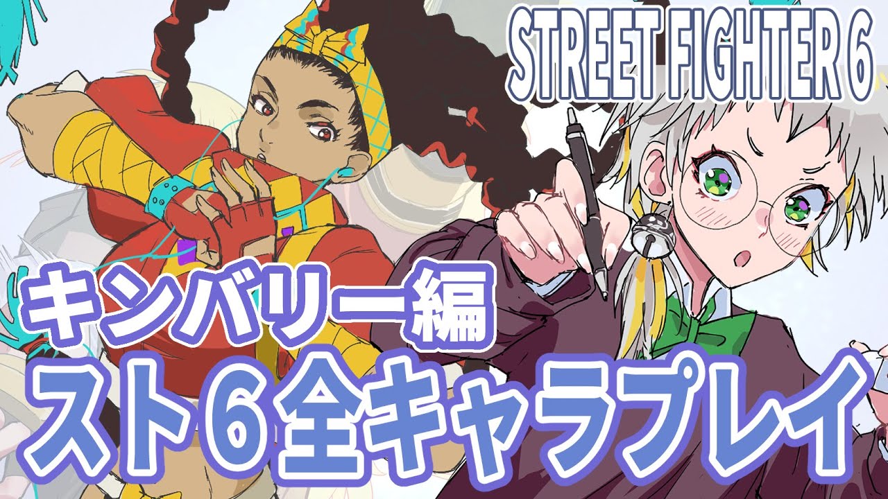 【スト６】全キャラプレイ（キンバリー編）