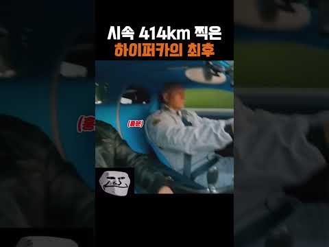 아우토반에서 시속 414km 밟으면 생기는 일 #쇼츠 thumbnail