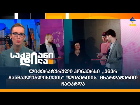 ლიტერატურული კონკურსი  „ვწერ მასწავლებლისთვის“ \"ლიბერთის\" მხარდაჭერით ჩატარდა