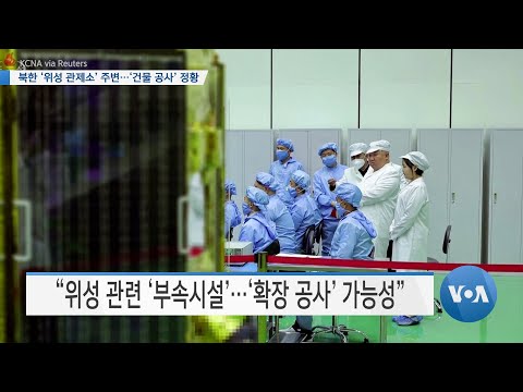 [VOA 뉴스] 북한 ‘위성 관제소’ 주변…‘건물 공사’ 정황