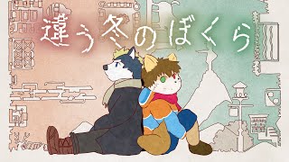 コラボ配信【違う冬のぼくら】2人でどこか遠くに・・・【御影十五夜視点】