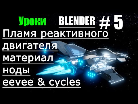 Пламя реактивного двигателя в блендер 3д | Blender на русском | Ноды и материалы blender | Урок 5