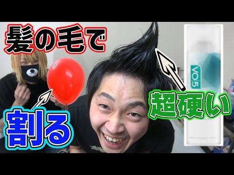 【検証】スプレーでガチガチに固めた髪の毛で風船は割れるのか？