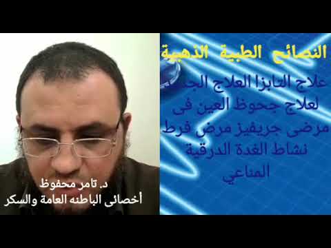علاج التابيزا لعلاج جحوظ العين في مرض جريفيز مرض نشاط الغدة الدرقية المناعي
