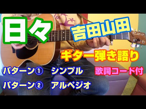日々　ギター弾き語り　歌詞コード付　①シンプル　②アルペジオ　吉田山田　カバー　カポ３