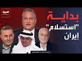سجال على الهواء الجاسر لـ بور هذه بداية استسلام إيران 