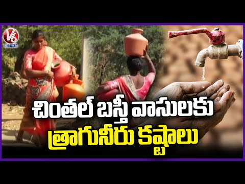 Chintal Basti Residents Facing Drinking Water Problem | V6 News - V6NEWSTELUGU