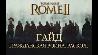 Total War: Rome II. Гражданская война. Раскол. Гайд.