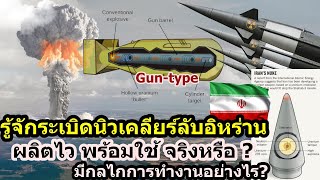 รู้จักระเบิดนิวเคลียร์ลับของอิหร่าน Gun type มีกลไกอย่างไร? ที่อิหร่านโม้ทดสอบสำเร็จ จนอิสราเอลถอย!