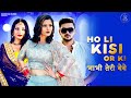 Ho li kisi or ki teaser anjali raghav tushar goel ranvir  mahi new haryanvi song haryanvi 2023