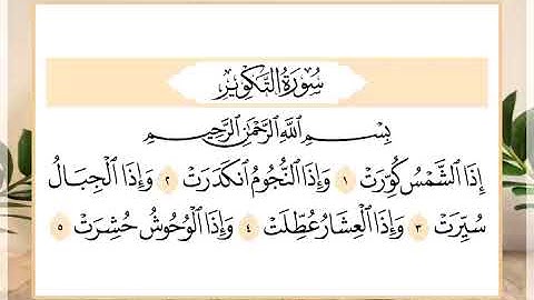 81 سورة التكوير القارئ الشيخ حسن النخلي