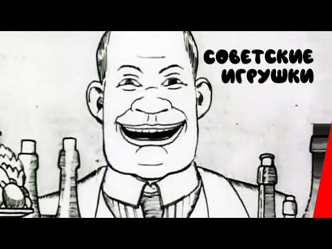 Советские игрушки мультфильм
