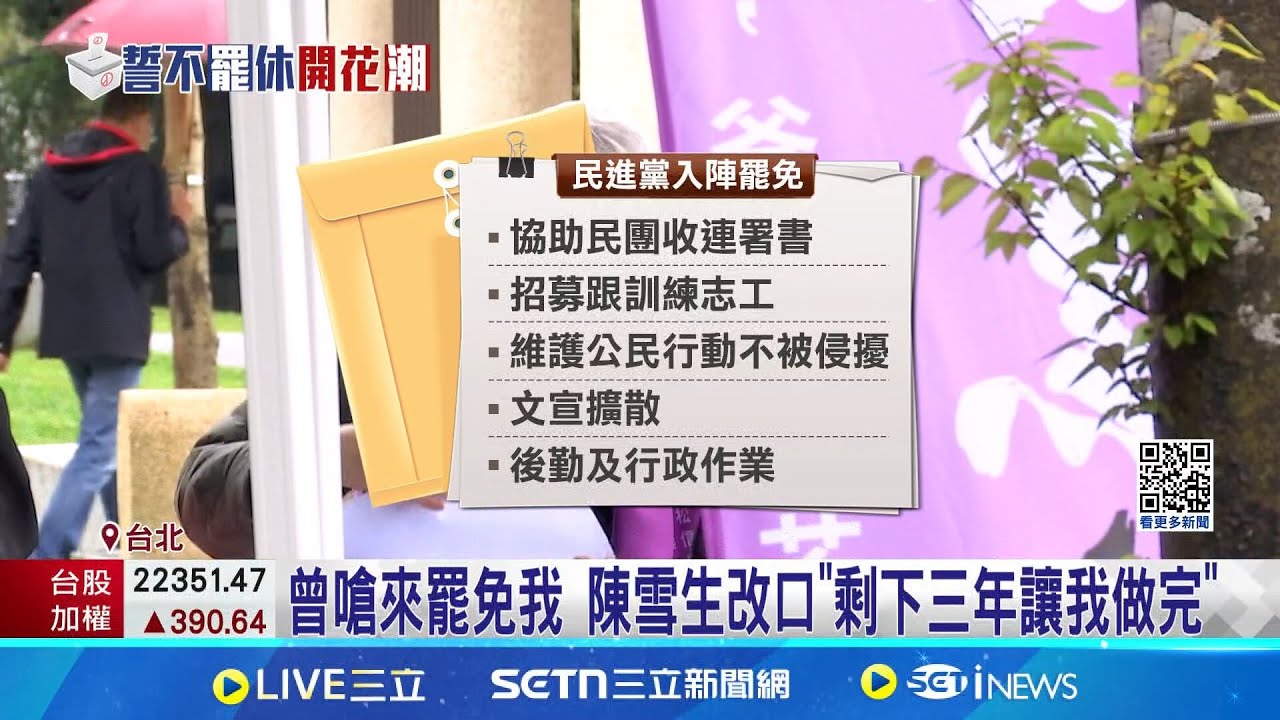 綠營入陣大罷免! 助罷團收連署書.訓練志工 曾嗆來罷免我 陳雪生改口”剩下三年讓我做完”│記者 馬郁雯 林柏翰│新聞一把抓20250320│三立新聞台