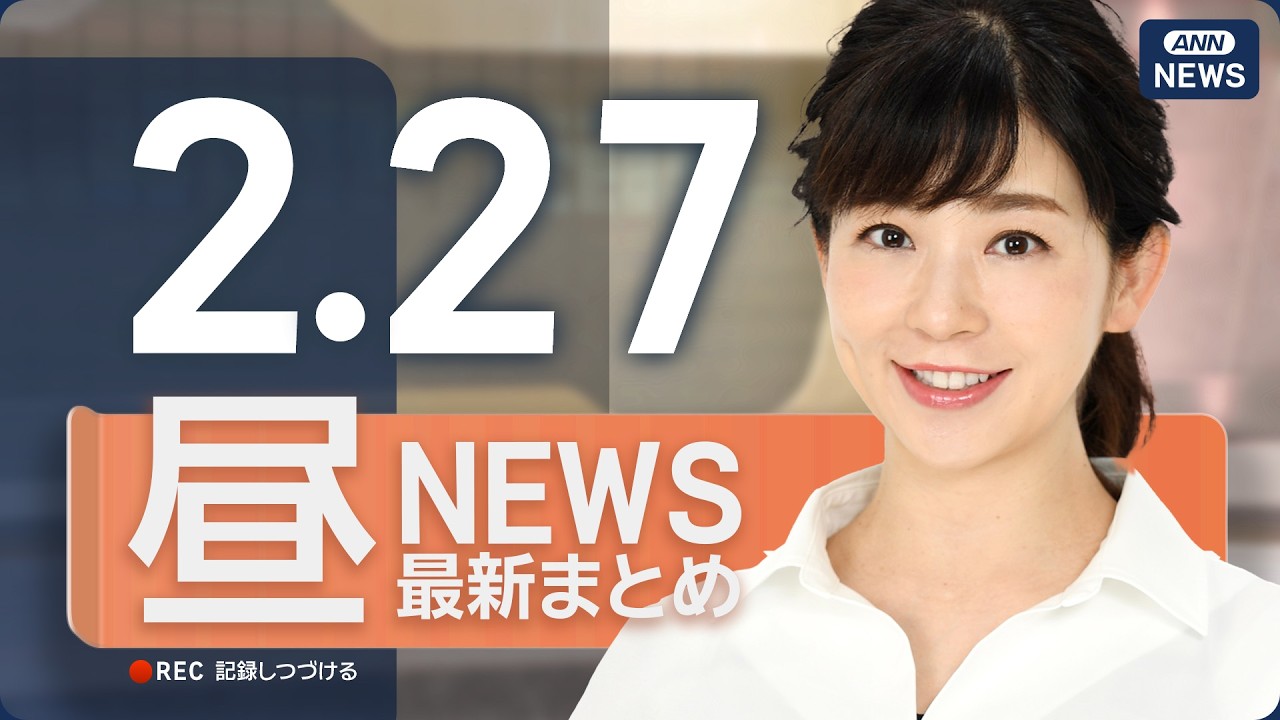 【ライブ】2/27 昼ニュースまとめ 最新情報を厳選してお届け ANN/テレ朝【LIVE】