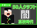 高校生時代の闇について話します・・・【50人クラフト】