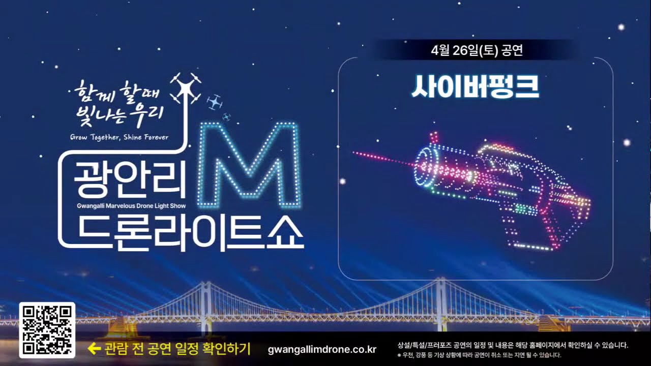 광안리 M 드론라이트쇼 04월 26일  사이버펑크
