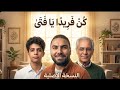 أنشودة كن فريدا يافتى كاملة لأول مرة        اسمعها