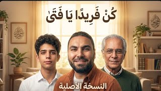 أنشودة كن فريدا يافتى كاملة لأول مرة        - اسمعها