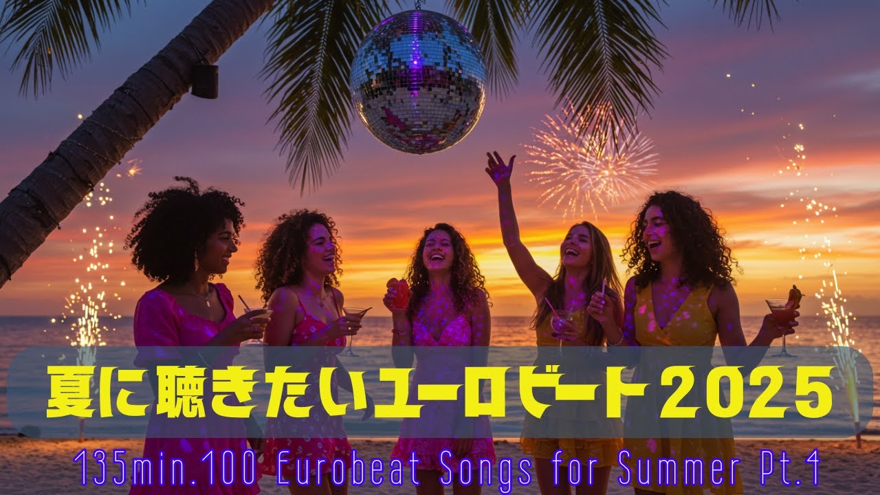 夏に聴きたいユーロビート2025④ 135min.100 Eurobeat Songs for