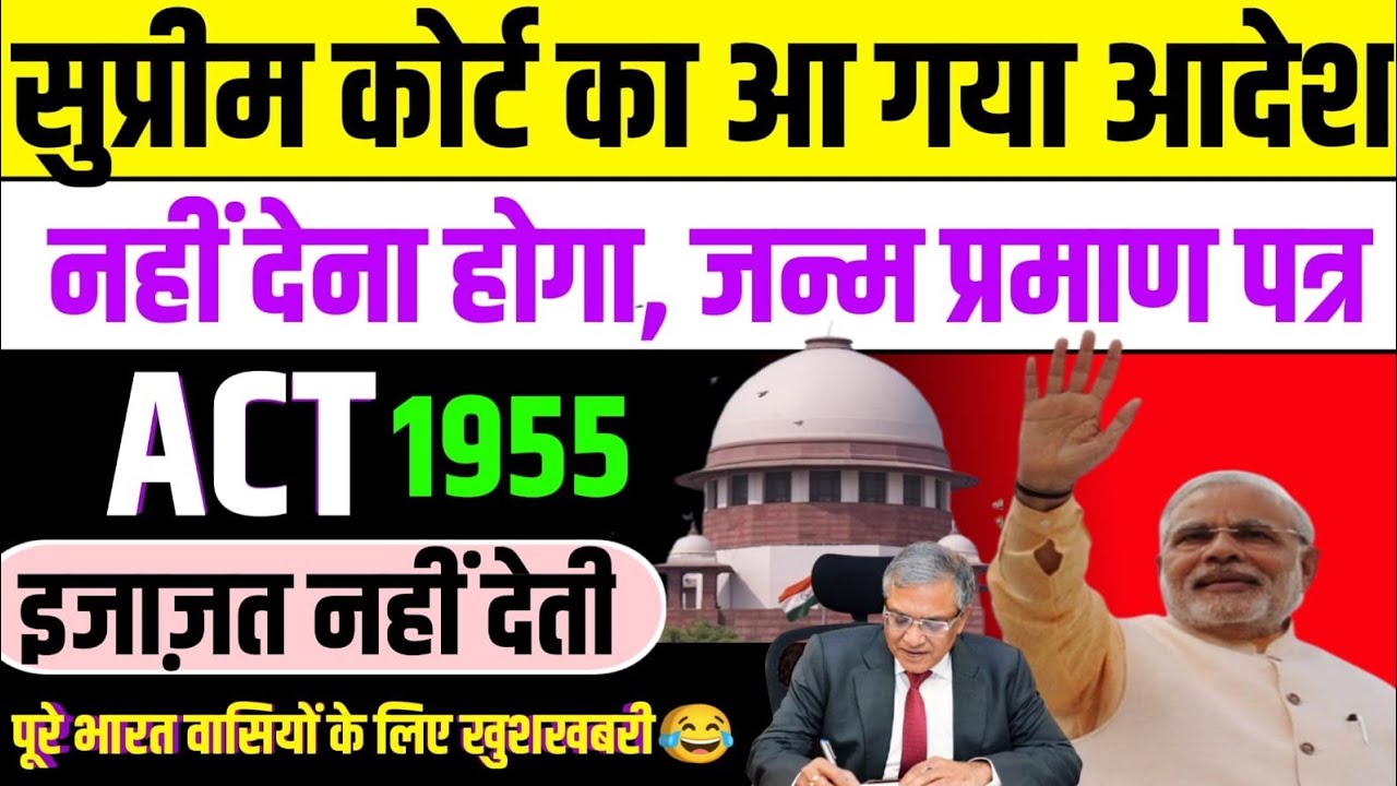 सुप्रीम का आदेश/नहीं देना होगा जन्म प्रमाण पत्र/ACT 1955 इजाजत नहीं देता 