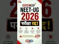 NEET-UG 2026 परीक्षा रद्द 😳 | Paper Leak #shortsfeed