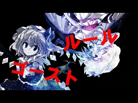 【東方PV】ゴーストルール　【冬季・桃桜祭】