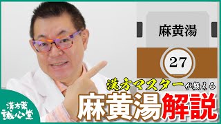 【風邪漢方③】麻黄湯 解説【インフルエンザ・風邪の引きはじめ・発熱・頭痛】