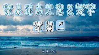 Download lagu (VOCAL) Shen Ai Guo De Ren Zen Me Fang Shou  深爱过的人怎么放手 - Yang Lan Yi 洋澜一