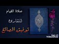 الشيخ توفيق الصايغ صلاة القيام ليلة 23 عام 1443 