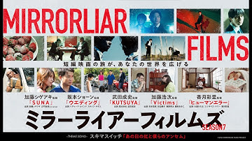 【予告編】短編オムニバス映画『MIRRORLIAR FILMS Season7』5月9日(金)よりヒューマントラストシネマ渋谷ほか全国の劇場で2週間限定上映！