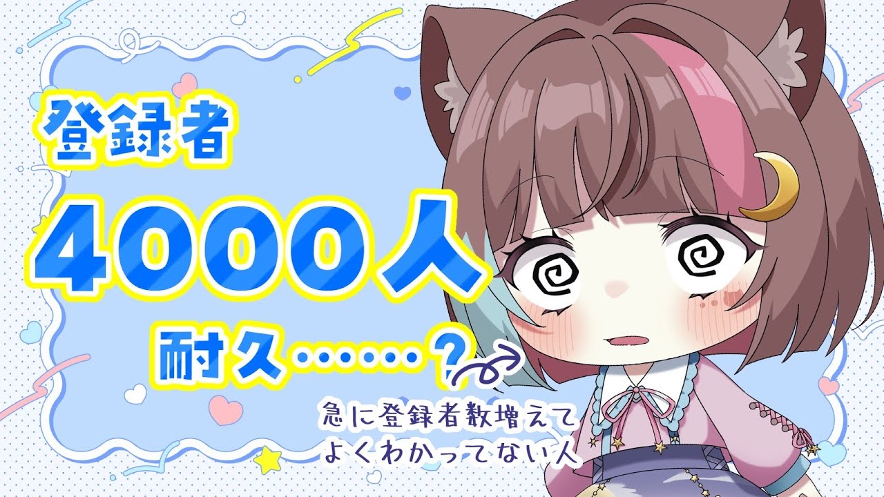 4000人耐久？！〗えっ、私の登録者、増えすぎ…？〖猫谷ここな〗 - YouTube