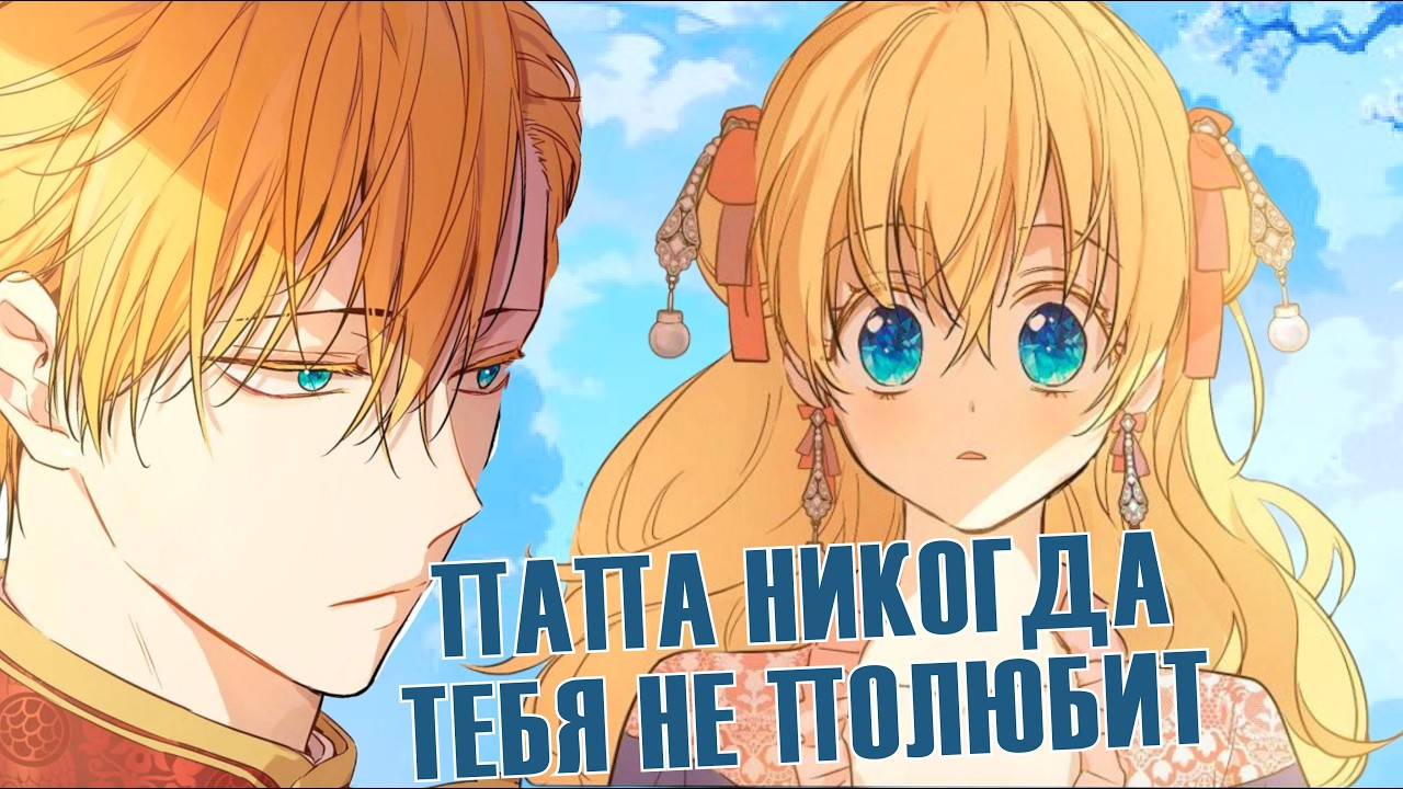 Трое отцов - все неадекваты | Однажды Я Стала Принцессой