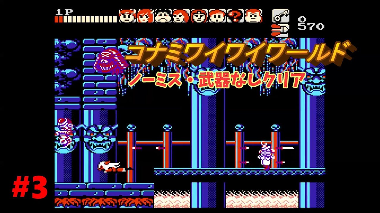 【ファミコン】コナミワイワイワールド 武器なしノーミスクリア3【ゆっくり実況】