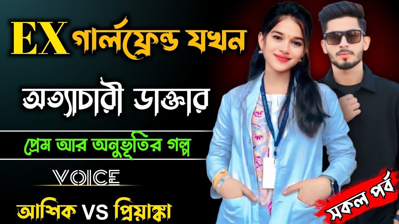 EX গার্লফ্রেন্ড যখন অত্যাচারী ডাক্তার।।Bangla romantic Golpo।। সকল পর্ব।। 