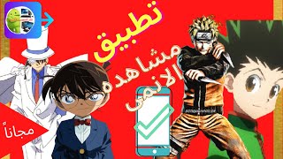 تطبيق لمشاهده الانمى مجاناً و بدون الاشتراك | تطبيق رائع