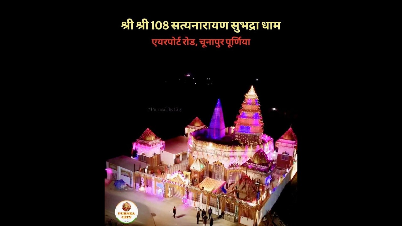 श्री शिव परिवार मंदिर सुभद्रा धाम पुर्णिया से लाइव हुए #bihar #purnia