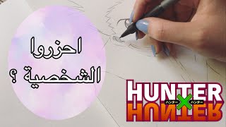 تعلم رسم شخصية من انمي القناص - How To Draw anime hunter x hunter