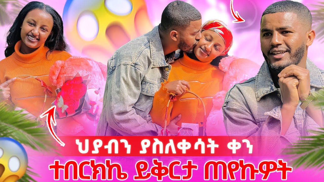 ህያብ በድንገት ያልጠበቀችው ነገር አርግን//ደነገጠች ልቤን እዳትሰብረው❤️🥺