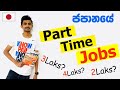 Japan Wisthara - Japan Part Time Jobs - How to find a Job? Income you can get