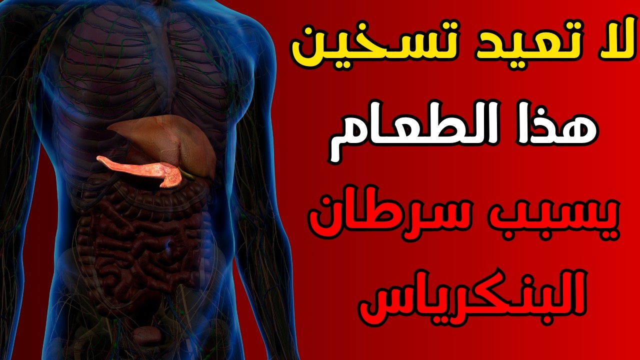 هل يمكن أن يكون إعادة تسخين الطعام سببًا لسرطان البنكرياس؟ 5 أطعمة يجب أن تتوقف عن إعادة تسخينها فور