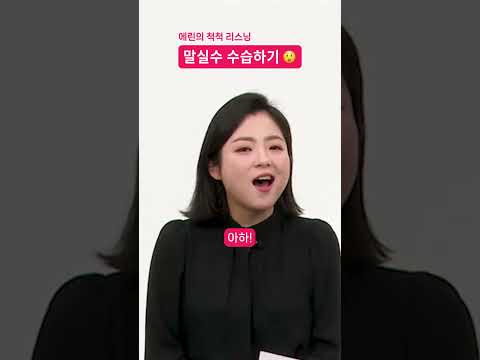 [숏-스쿨] 외국에서 말실수 했을 때 수습하는 법!