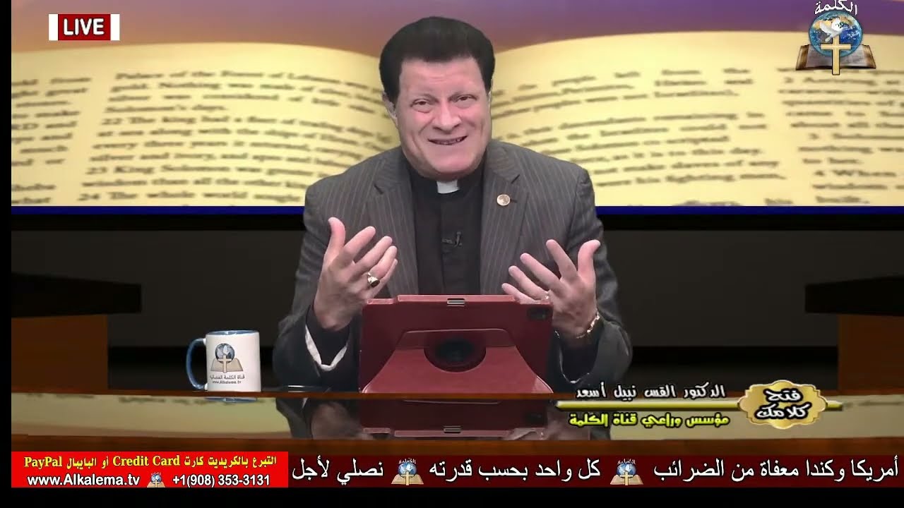فتح كلامك - الدكتور القس نبيل أسعد - الرسالة الي العبرانيين (29)
